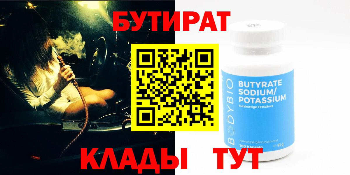 Бутират Butirat Анжеро-Судженск
